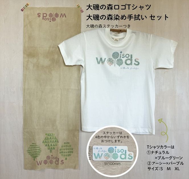 159-2058-01　大磯の森ロゴTシャツ Sサイズ（ナチュラル×ブルーグリーン）・大磯の森染め手拭い セット　 大磯の森ステッカーつき【 Tシャツ 神奈川県 大磯町 】