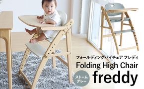 フォールディングハイチェア フレディ ストームグレー 食事用 チェア 椅子 いす イス 子供 ベビー インテリア 家具 かわいい キッズチェア 新生活