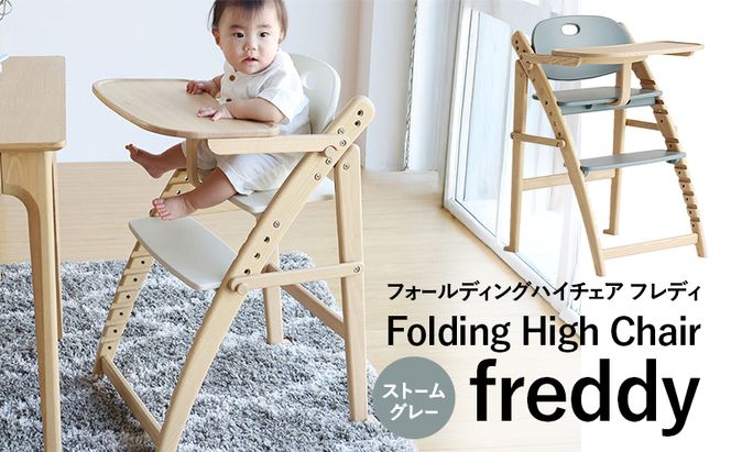 フォールディングハイチェア フレディ ストームグレー 食事用 チェア 椅子 いす イス 子供 ベビー インテリア 家具 かわいい キッズチェア 新生活