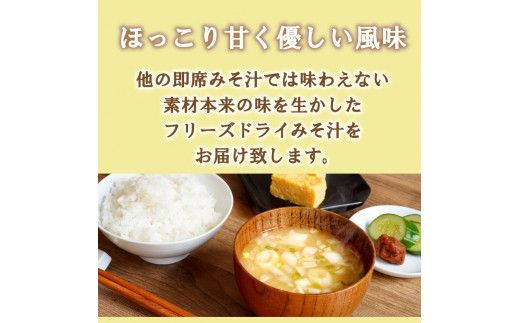 フリーズドライ 味噌 みそ 汁 25食分 麦 塩分 控えめ ヘルシー 食物繊維 たっぷり 鰹 昆布 出汁 だし 朝 ごはん 国産 老舗 加工 瀬戸内 ご当地 愛媛 愛南