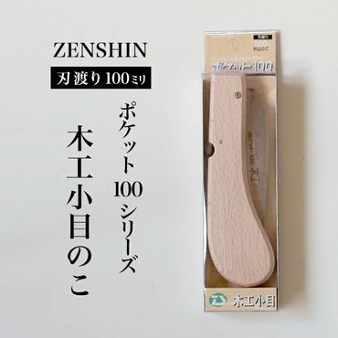 【ポケット100シリーズ】折りたたみ式 木工小目 刃渡り100mm プロ 女性 子供 安全 コンパクト 趣味 DIY アウトドア 小型 工作精密加工に アサリ有