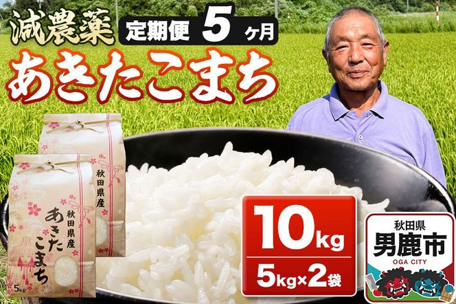 あきたこまち 10kg（5kg×2袋） 令和7年産 【定期便5ヶ月】 お米 米 秋田県男鹿市 [米 あきたこまち ブランド米 減農薬 香り 甘み 粘り おにぎり おむすび お弁当 10kg]|23_fjk-011005