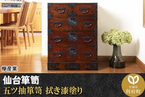 仙台箪笥 五ツ抽箪笥 拭き漆塗り (申込書返送後、1ヶ月～6ヶ月程度でお届け)|06_kyk-040301