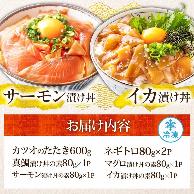 【CF-R7hbk】かつおのたたき600g ネギトロ80gx2P 漬け丼の素80g×4P 海鮮セット カツオのタタキ ねぎとろ 真鯛 たい まぐろ マグロ サーモン イカ いか 刺身 魚 海鮮丼 魚介 小分け おかず 個包装 パック 冷凍配送