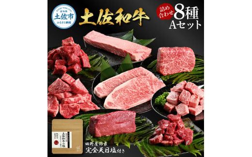 土佐和牛詰め合わせ8種Aセット 長期熟成肉 8種 詰め合わせ セット 田野屋銀象 完全天日塩付き 牛肉 肉 お肉 和牛 国産 牛 赤身 ヒレ カルビ ロース ブロック【株式会社LATERAL】 [BQAU065]