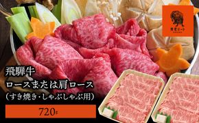 AJ-4-R7 【飛騨牛】 ロースまたは肩ロース720g (すき焼き・しゃぶしゃぶ用)