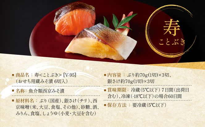 [V-95]【寿】おせち用蔵みそ漬 6切入【京都一の傳】京都老舗の西京漬｜西京漬 人気 おすすめ [ 6切入 みそ漬け 漬け 蔵みそ 寒ブリ 銀さけ グルメ おいしい 人気 おすすめ ギフト プレゼント お取り寄せ 通販 送料無料 ふるさと納税 ] 261009_A-EE056VC02