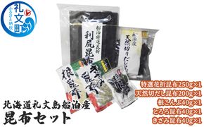 北海道礼文島船泊産　昆布セット 魚貝類 加工食品 