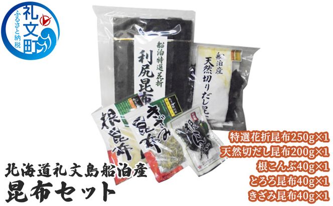北海道礼文島船泊産　昆布セット 魚貝類 加工食品 