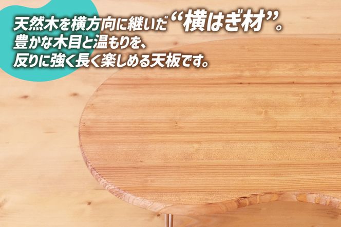 折りたたみローテーブル そら豆型 SSサイズ (天然木／完成品) 木目が美しい横はぎ材使用｜新星金属製作所 大阪府 守口市 ナチュラル テーブル 折りたたみ ローテーブル リビング 子供 子供部屋 おしゃれ 家族 [2509]