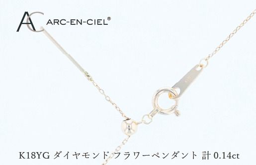 J074 アルカンシェルK18YGダイヤペンダント（計 0.14ct）