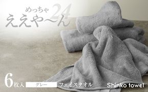 G3118 めっちゃええや～ん24 フェイスタオル 6枚 グレー