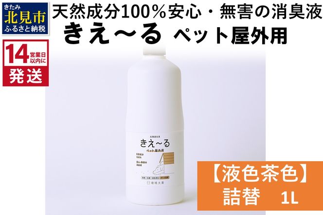 《14営業日以内に発送》天然成分100％安心・無害の消臭液 きえ～るＤ ペット屋外用詰替【液色茶色】 1L×1 ( 消臭 天然 ペット 屋外 )【084-0166】
