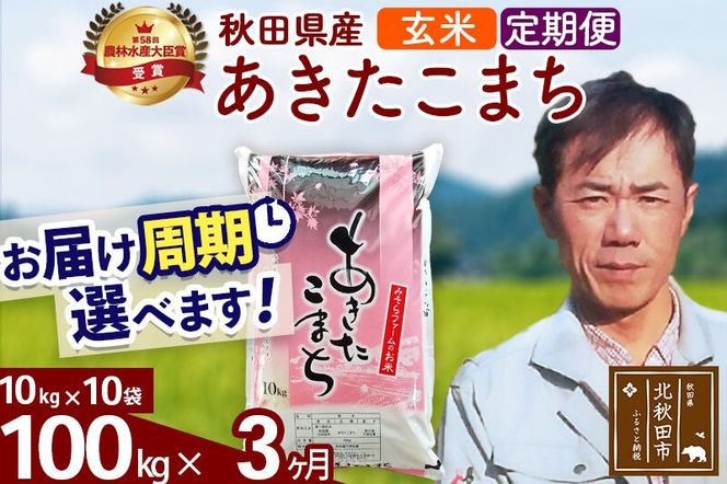 ※令和7年産※《定期便3ヶ月》秋田県産 あきたこまち 100kg【玄米】(10kg袋) 2025年産 お届け周期調整可能 隔月に調整OK お米 みそらファーム [みそらファーム 秋田 お米 あきたこまち 米どころ 東北 北秋田市 秋田県産 冷めてもおいしい おにぎり おむすび お弁当 白米]|msrf-21703