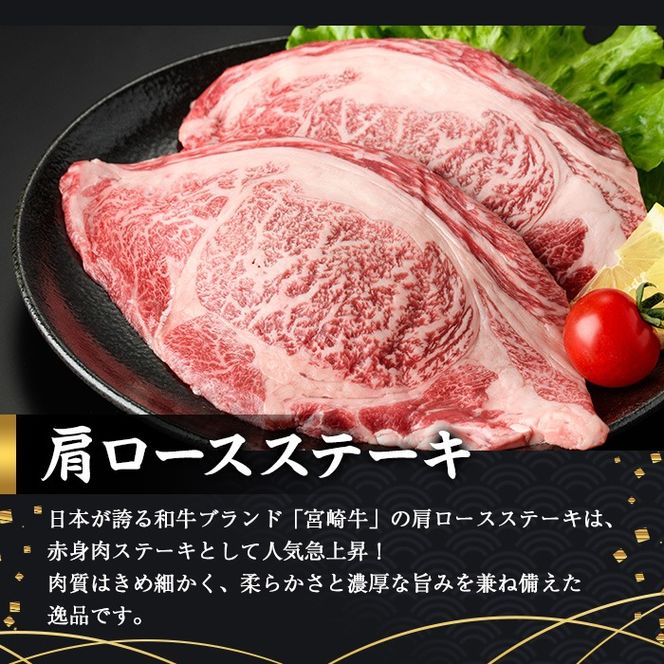 宮崎牛 肩ロース ステーキ(150g×2枚) お肉 牛肉 黒毛和牛 宮崎牛 ブランド和牛 冷凍 国産 宮崎県産 【YM-01】【YAMATO株式会社】