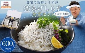 【自宅で新鮮しらす丼】釜あげしらす食堂セット IKTB026 
