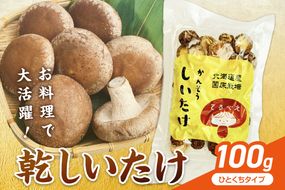 乾しいたけひと口 ( しいたけ 椎茸 シイタケ きのこ キノコ 乾燥 )【038-0011】