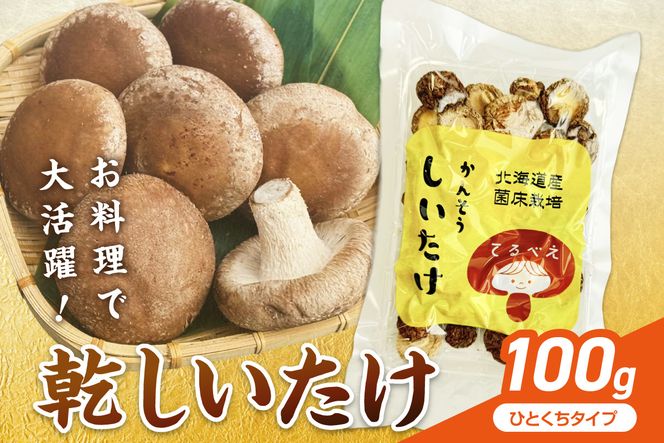 乾しいたけひと口 ( しいたけ 椎茸 シイタケ きのこ キノコ 乾燥 )【038-0011】