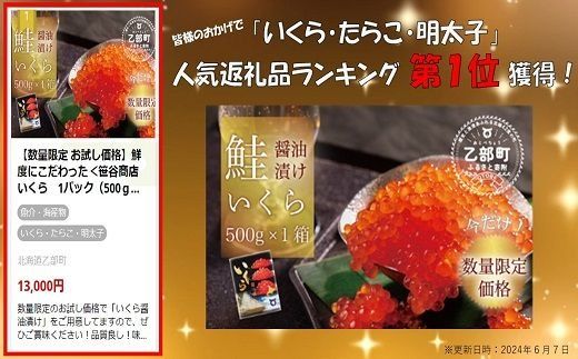 【数量限定 特別価格】1位獲得！！鮮度にこだわった＜笹谷商店 いくら　1パック（500ｇ）＞絶品の醤油タレで漬けたいくら（検索：いくら イクラ 鮭いくら 鮭イクラ 醤油いくら 醤油イクラ いくら丼 いくら醤油漬け イクラ醤油漬け 秋鮭 国産 北海道産 北海道乙部町 日本海 冷凍 人気 訳あり 定額減税 使い道 ふるさと納税）