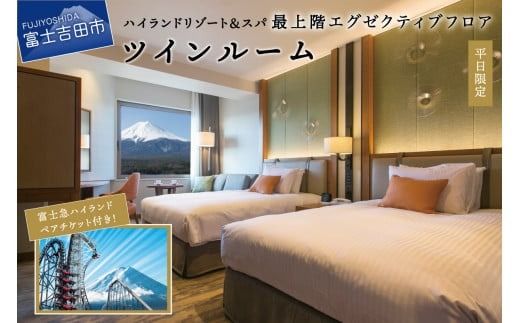 【ハイランドリゾートホテル＆スパ】エグゼクティブフロア宿泊　ツインルーム宿泊＋富士急ハイランドワンデイパス1日券付き（２名様１室・朝食付宿泊券） 宿泊券 ホテル 宿泊 観光 ペア 富士吉田 山梨