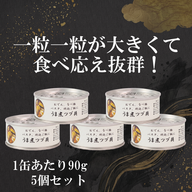 うま煮ツブ貝 90g×5個 貝 海鮮 魚貝類 魚介類 常備食 常温保存 缶詰 缶 非常食 備蓄 備え 防災 つまみ おつまみ 三陸産 岩手県 大船渡市 [56500566]