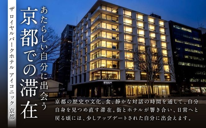 【ザ ロイヤルパークホテル アイコニック 京都】平休日1泊朝食付 ペア宿泊券《スーペリアツイン》｜京都 烏丸御池 人気ホテル [ 烏丸御池駅徒歩2分 好アクセス 宿泊者専用ラウンジ 大浴場 パティスリー ダイニング カフェ バー 宿泊券 朝食付き 2名 おすすめ 宿泊 旅行 観光 食事 ふるさと納税 ] 261009_A-LA015