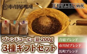 【市川屋珈琲】ブレンドコーヒー豆 200g×3種ギフトセット｜京都 コーヒー豆 3種 人気セット［ 京都 コーヒー 人気店 3種のブレンドコーヒー 市川屋ブレンド 青磁ブレンド 馬町ブレンド セット コーヒー豆 人気 おすすめ ギフト お取り寄せ 通販 送料無料 ふるさと納税 ] 261009_A-ACM001