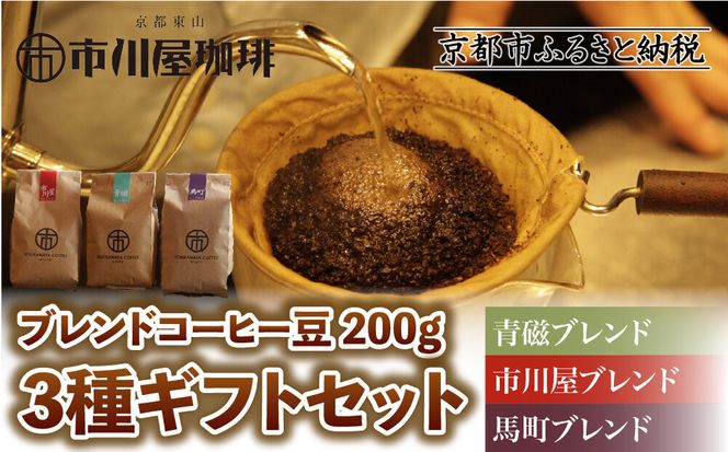 【市川屋珈琲】ブレンドコーヒー豆 200g×3種ギフトセット｜京都 コーヒー豆 3種 人気セット［ 京都 コーヒー 人気店 3種のブレンドコーヒー 市川屋ブレンド 青磁ブレンド 馬町ブレンド セット コーヒー豆 人気 おすすめ ギフト お取り寄せ 通販 送料無料 ふるさと納税 ] 261009_A-ACM001