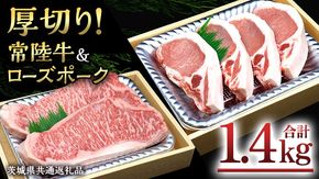 【 厚切り ! 】 常陸牛 × ローズポーク コラボ セット 1.4kg A4 A5 霜降り サーロイン ステーキ BBQ 厚切 牛肉 肉 にく とんかつ トンテキ ブランド豚 厚切 豚ロース 豚肉 ( 茨城県共通返礼品 ) [AA009us]