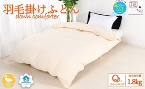 羽毛布団クイーン掛け布団日本製ダウン90％1.8kg立体キルト8か所ループ付き無地クリーム 寝具 軽量 ピュアダウン 
