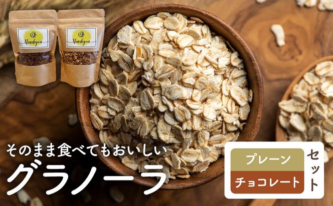 【Your,GURT&GRANOLA】グラノーラ プレーンとチョコレートのセット | グラノーラ シリアル 朝食 朝ごはん 食品 おやつ はちみつ チョコ チョコレート 食べ比べ 送料無料 岐阜県 瑞穂市