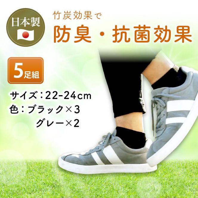 竹紀行ショートソックスＳサイズ（ブラック3足・グレー2足）【2401T02301_01】