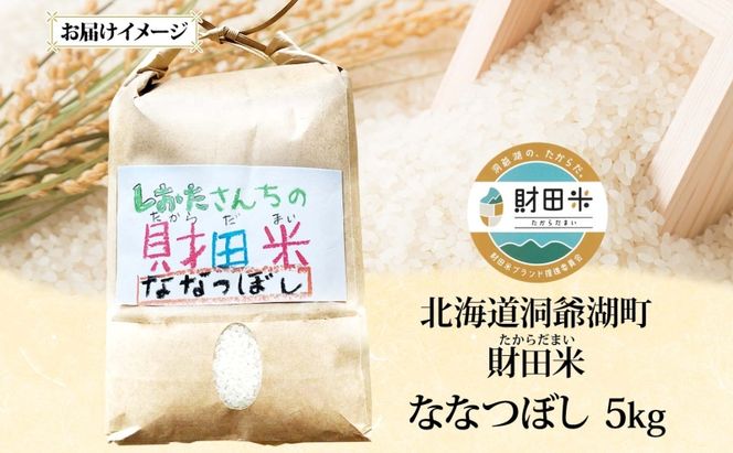 北海道産 財田米 ななつぼし 5kg 令和7年産 数量限定 たからだ米 お米 米 コメ 精米 北海道米 ご飯 ごはん 甘み 粘り ライス ブランド米 国産 お取り寄せ 洞爺湖町 最高峰 美味しい