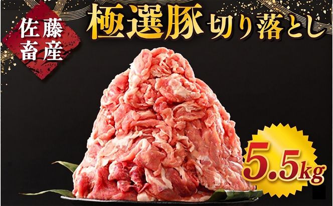 佐藤畜産の極選豚 豚肉の切り落とし 5.5kg ｜ 豚肉 極選豚の切り落としは真空パックでのお届け