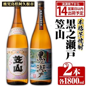 鹿児島県阿久根市産「黒之瀬戸・笠山」(計2本・各1800ml)鹿児島県産 阿久根市産 芋焼酎 焼酎 お酒 アルコール akn081-05