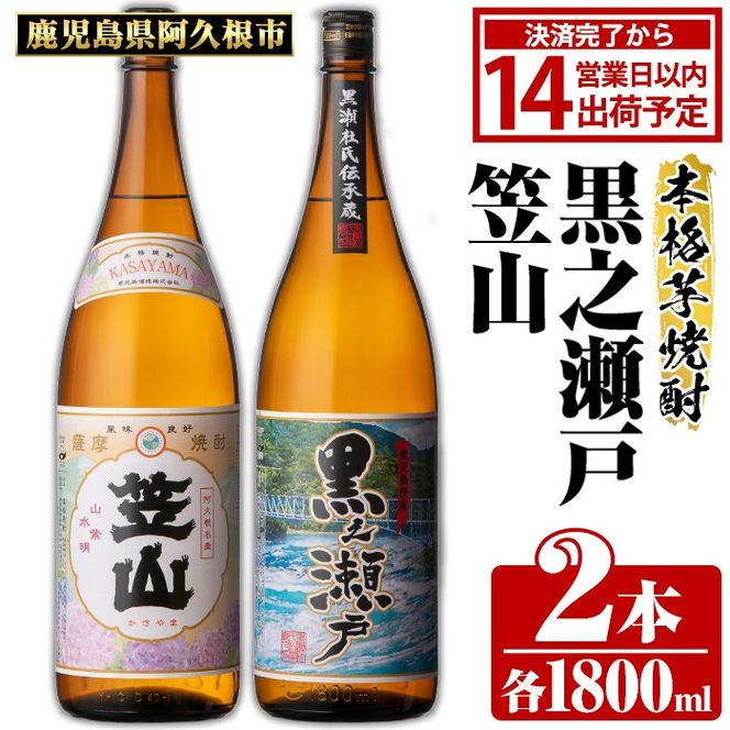 鹿児島県阿久根市産「黒之瀬戸・笠山」(計2本・各1800ml)鹿児島県産 阿久根市産 芋焼酎 焼酎 お酒 アルコール akn081-05