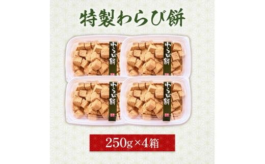  特製 わらび餅 250g 4p [アイライズ工房 福岡県 宇美町 um40azo730009] 和菓子 わらびもち 小分け 個包装