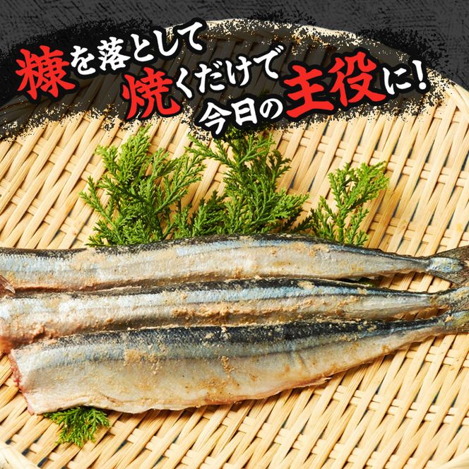 厚岸伝統の味 さんま 米ぬか 本漬 3尾×12パック (1袋あたり190g×12袋,合計2.2kg以上) [ サンマ 秋刀魚 さんま 魚介類 魚貝類 漬魚 ] 