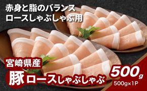 宮崎県産豚ロースしゃぶしゃぶ用 500g K16_0192