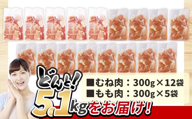 ＜宮崎県産若鶏切身5.1kg（むね肉300g×12袋 もも肉300g×5袋）＞翌々月までに順次出荷【 鶏肉 詰め合わせ セット からあげ 唐揚げ カレー シチュー BBQ 煮物 チキン南蛮 小分け おかず おつまみ お弁当 惣菜 時短 炒め物 簡単料理 】【b0769_it_x2】