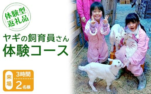 【体験型返礼品】ヤギの飼育員さん体験コース（来場/3時間）2名（愛知ヤギ農場）