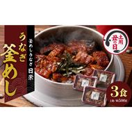 【土用の丑の日】老舗の釜めし　【うなぎ】 ３食セット[081N02]