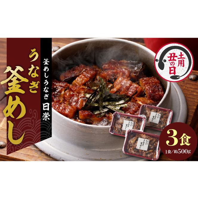 【土用の丑の日】老舗の釜めし　【うなぎ】 ３食セット[081N02]