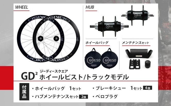  GOKISO GD2（ジーディースクエア）ホイール ピスト/トラック用 自転車 ホイール ツール 部品 メンテナンス 自転車レース 趣味 ハブ タイヤ ライダー 自転車部品 技術 プロレーサー 近藤機械製作所 愛知県 蟹江町