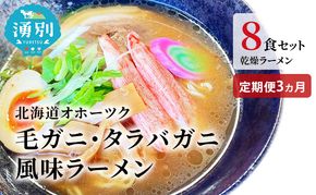 ラーメン 定期便 3ヵ月北海道オホーツク毛がに・たらばがに風味ラーメン(乾燥ラーメン8食セット) らーめん 乾麺 ノンフライ麺 かに カニ スープ付き