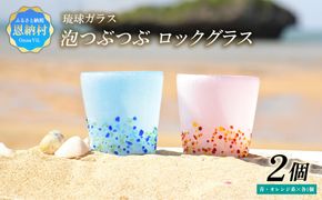 ＜琉球ガラス＞ 泡つぶつぶ ロックグラス 2種×各1個 セット（青系、オレンジ系）