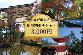＜世界遺産高野山＞ 宿坊 宿泊割引チケット 3,000円分 303446_EA001