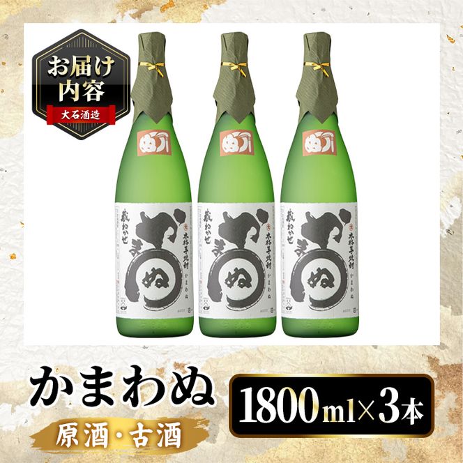 鹿児島本格芋焼酎！「かまわぬ(原酒・古酒)」(1,800ml×3本) 国産 酒 アルコール 鹿児島県産 一升瓶 芋 焼酎 いも焼酎 お酒 ソーダ割り ロック お湯割り 【大石酒造】akn038-74