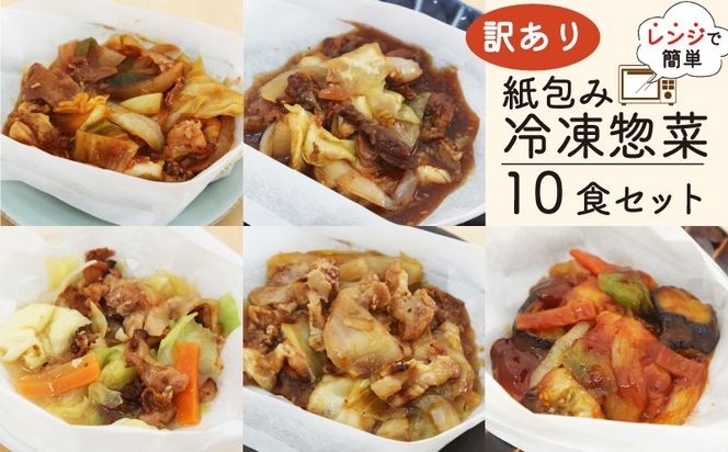 訳あり ミールキット 10食 セット 紙包み 簡単 贅沢 料理 冷凍 おかず レンジ 調理 料理 おつまみ 静岡県 藤枝市 [  PT0074-000017 ]