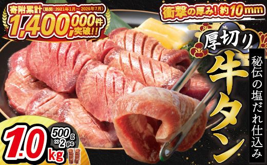 厚切り牛タン塩味 1kg（500g×２パック） 焼肉 BBQ 【767】